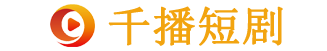 千播文化-致力于打造精品短剧的公司