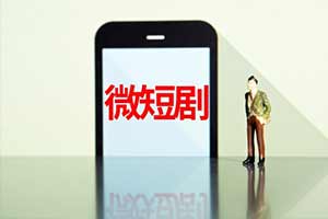 记者观察 | 微短剧也要跑出长赛道