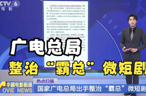广电总局出手整治“霸总”微短剧