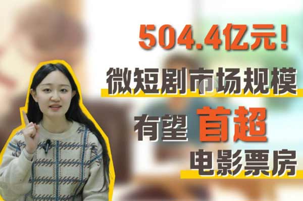 2027年微短剧市场规模将突破千亿元大关